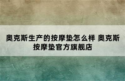 奥克斯生产的按摩垫怎么样 奥克斯按摩垫官方旗舰店